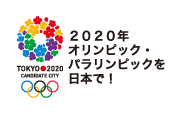 2020年オリンピック・パラリンピックを日本で